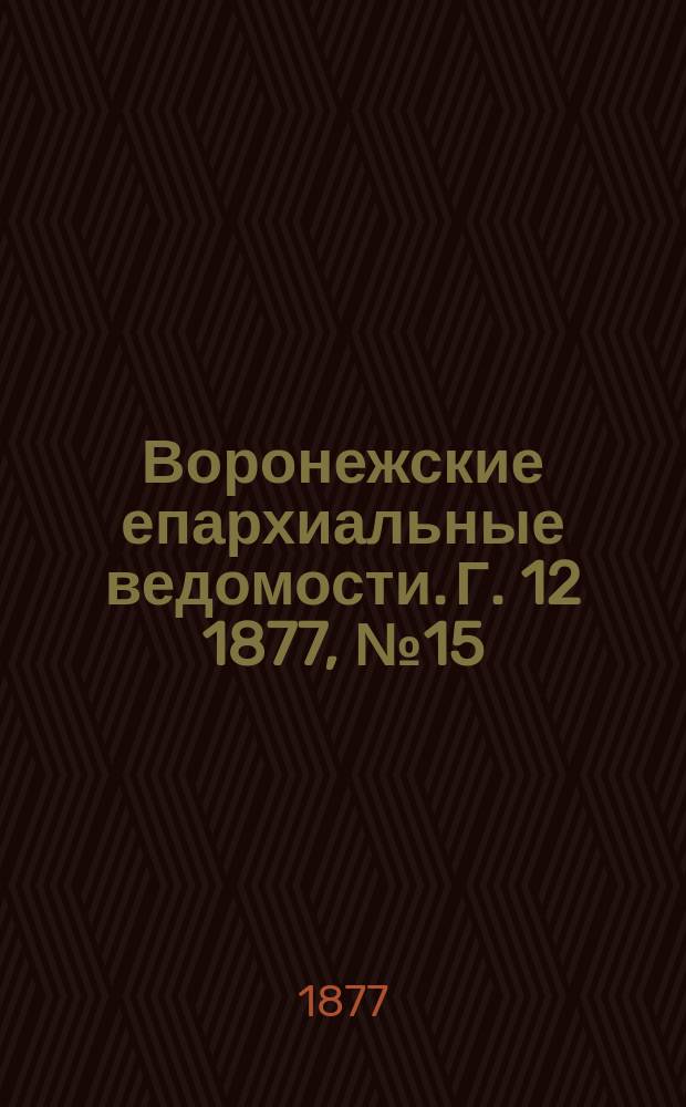 Воронежские епархиальные ведомости. Г. 12 1877, № 15