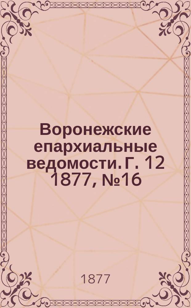 Воронежские епархиальные ведомости. Г. 12 1877, № 16