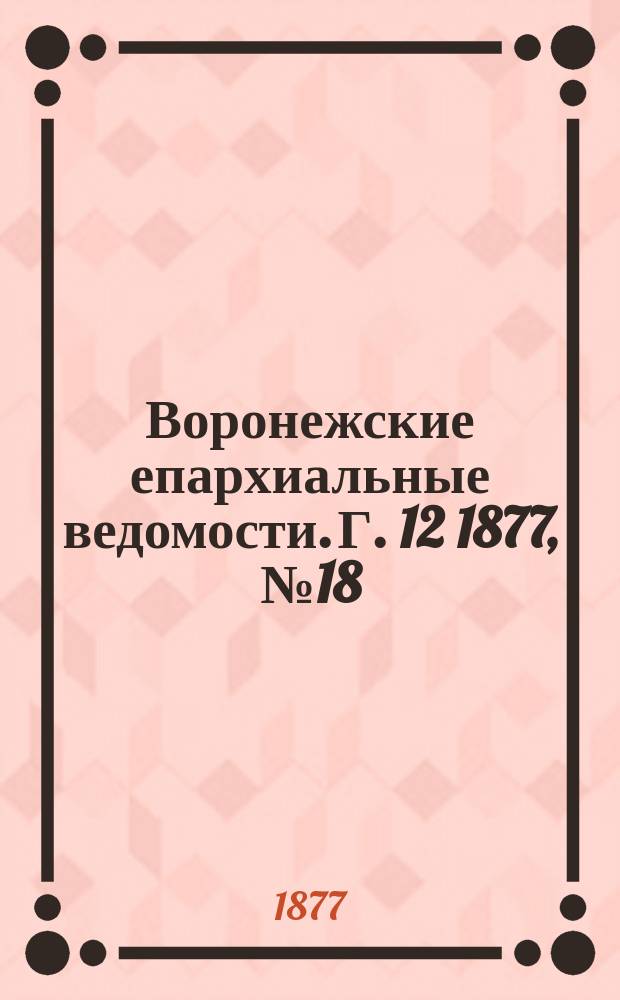 Воронежские епархиальные ведомости. Г. 12 1877, № 18