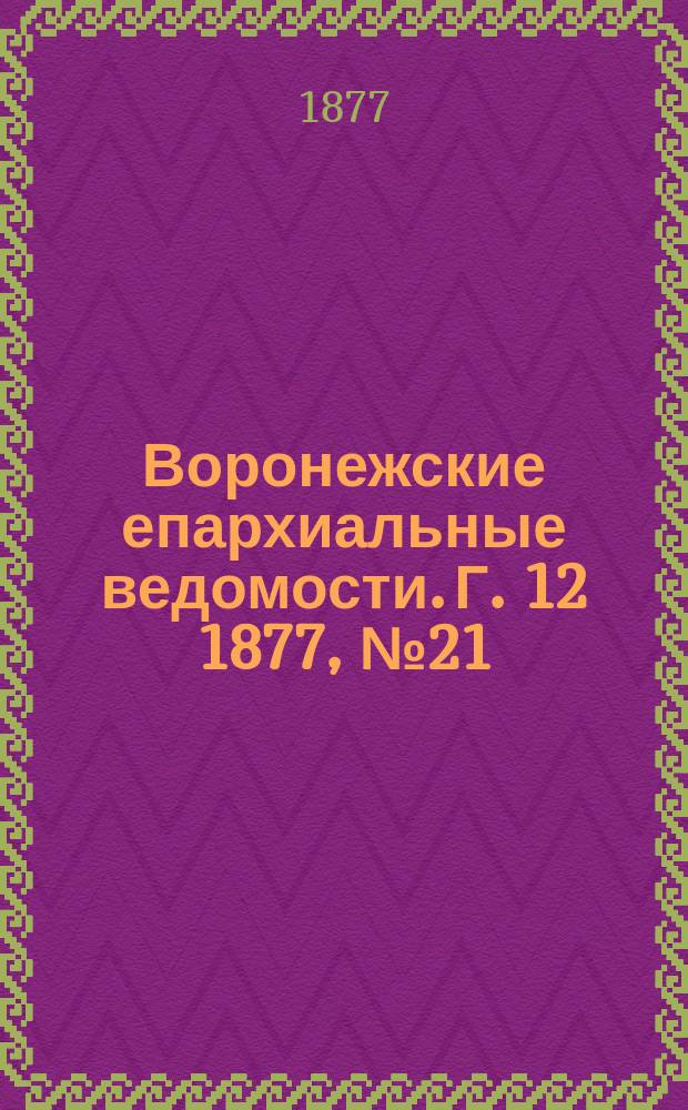 Воронежские епархиальные ведомости. Г. 12 1877, № 21