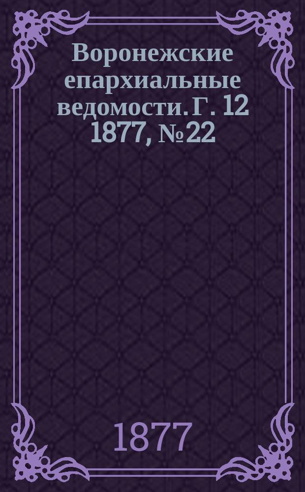 Воронежские епархиальные ведомости. Г. 12 1877, № 22