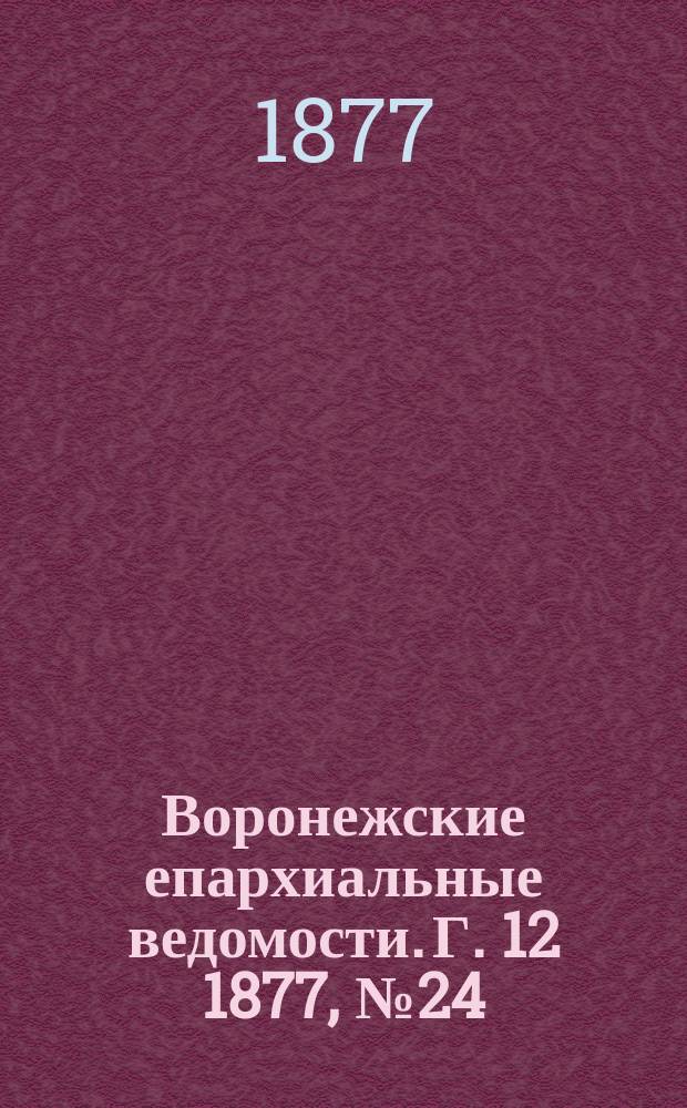 Воронежские епархиальные ведомости. Г. 12 1877, № 24