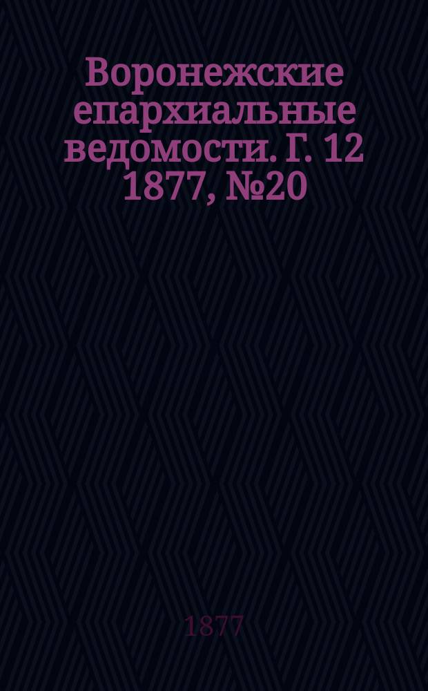 Воронежские епархиальные ведомости. Г. 12 1877, № 20