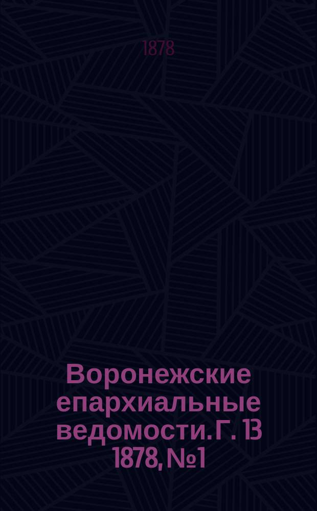 Воронежские епархиальные ведомости. Г. 13 1878, № 1