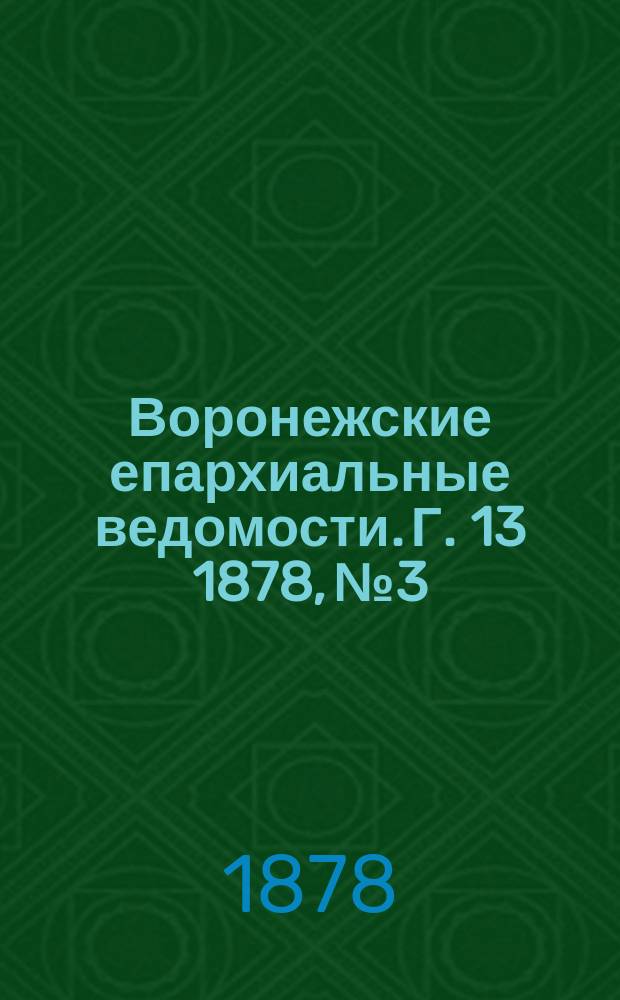 Воронежские епархиальные ведомости. Г. 13 1878, № 3
