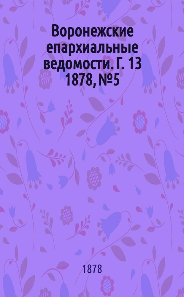 Воронежские епархиальные ведомости. Г. 13 1878, № 5