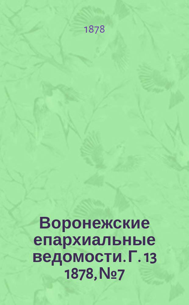 Воронежские епархиальные ведомости. Г. 13 1878, № 7
