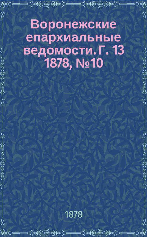 Воронежские епархиальные ведомости. Г. 13 1878, № 10