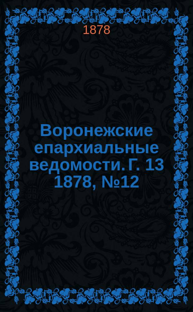 Воронежские епархиальные ведомости. Г. 13 1878, № 12