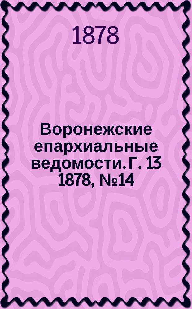 Воронежские епархиальные ведомости. Г. 13 1878, № 14