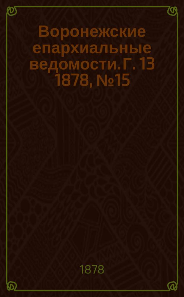 Воронежские епархиальные ведомости. Г. 13 1878, № 15