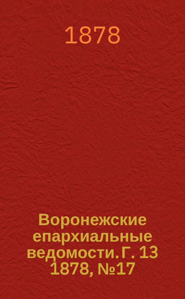 Воронежские епархиальные ведомости. Г. 13 1878, № 17