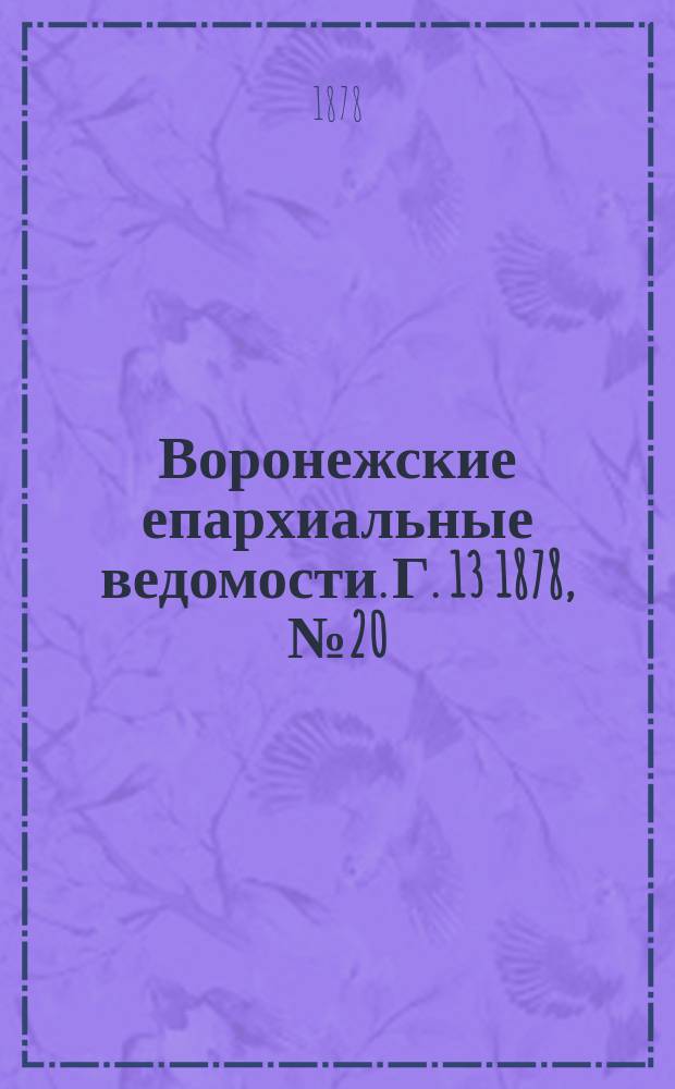 Воронежские епархиальные ведомости. Г. 13 1878, № 20