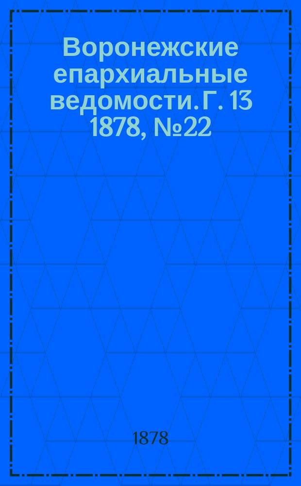 Воронежские епархиальные ведомости. Г. 13 1878, № 22