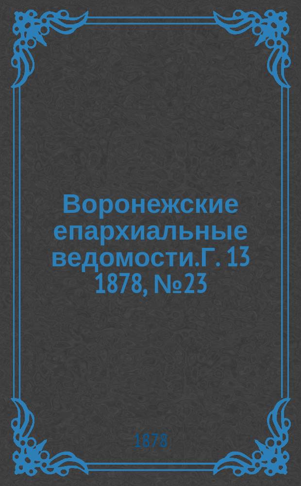 Воронежские епархиальные ведомости. Г. 13 1878, № 23