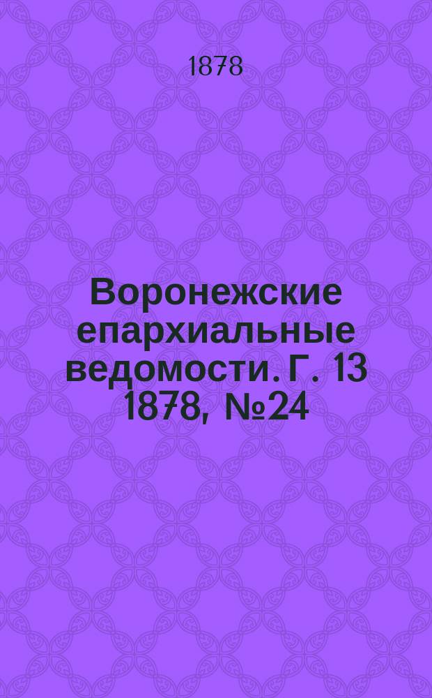 Воронежские епархиальные ведомости. Г. 13 1878, № 24