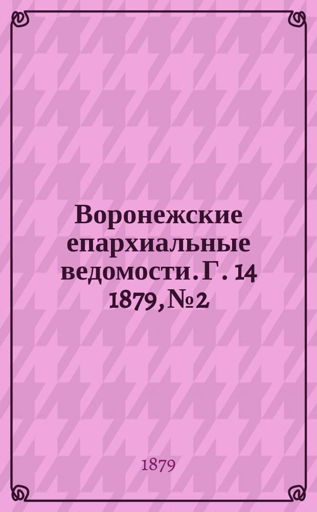 Воронежские епархиальные ведомости. Г. 14 1879, № 2