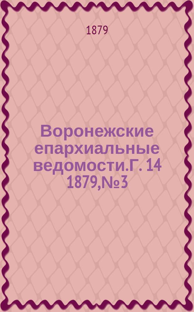 Воронежские епархиальные ведомости. Г. 14 1879, № 3