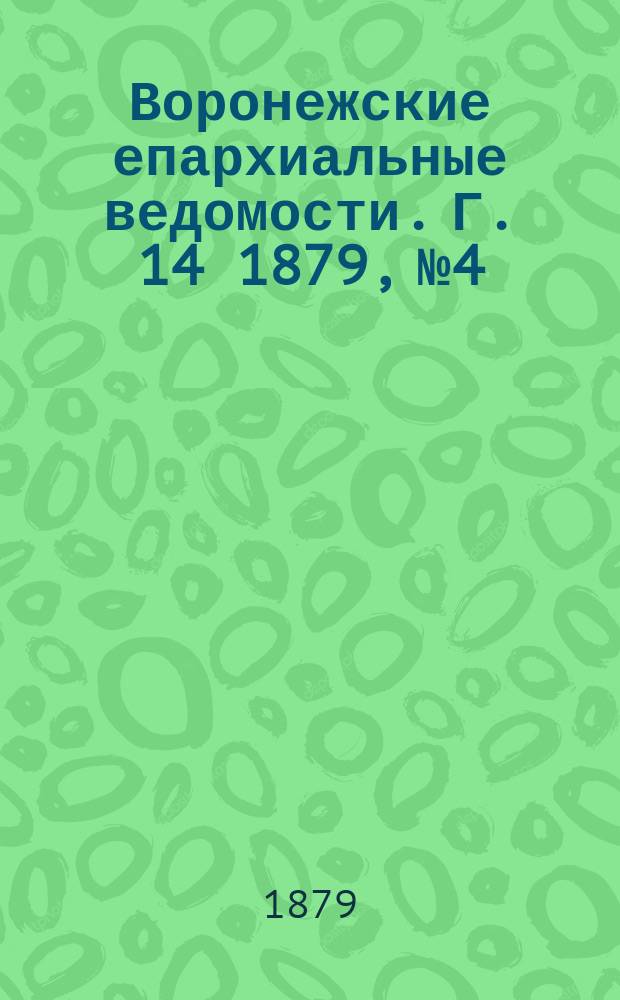 Воронежские епархиальные ведомости. Г. 14 1879, № 4
