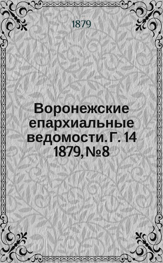 Воронежские епархиальные ведомости. Г. 14 1879, № 8