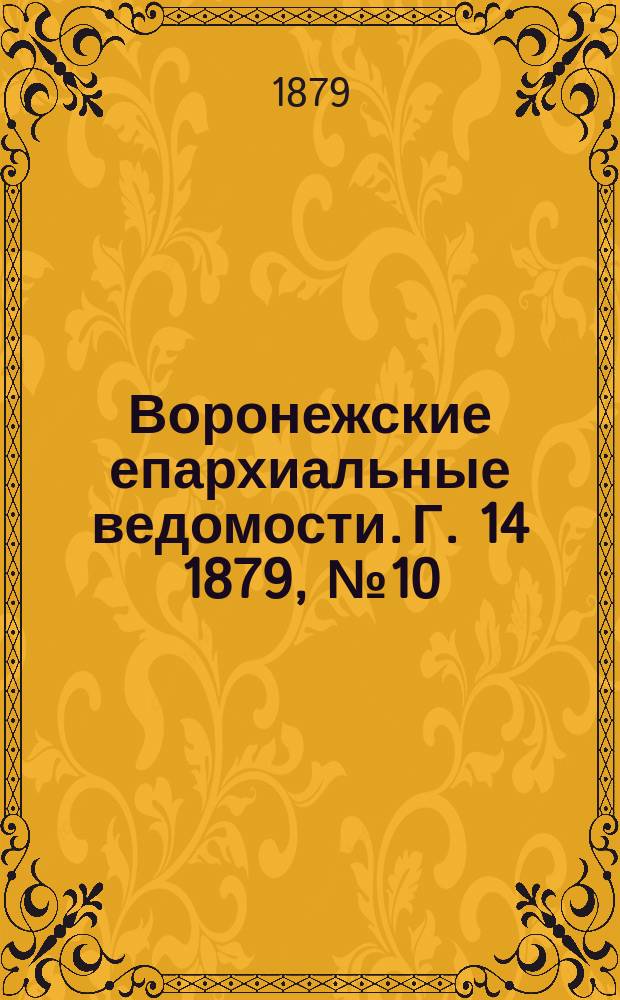 Воронежские епархиальные ведомости. Г. 14 1879, № 10