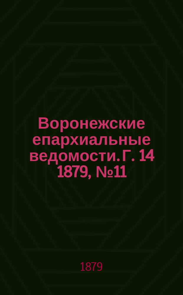 Воронежские епархиальные ведомости. Г. 14 1879, № 11