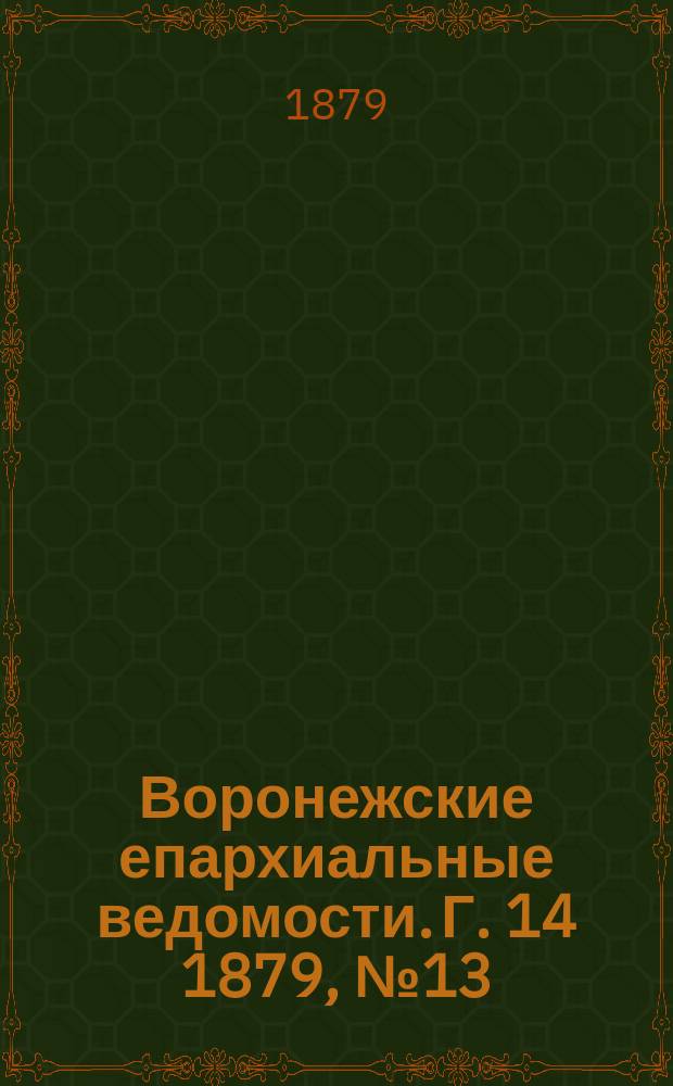 Воронежские епархиальные ведомости. Г. 14 1879, № 13