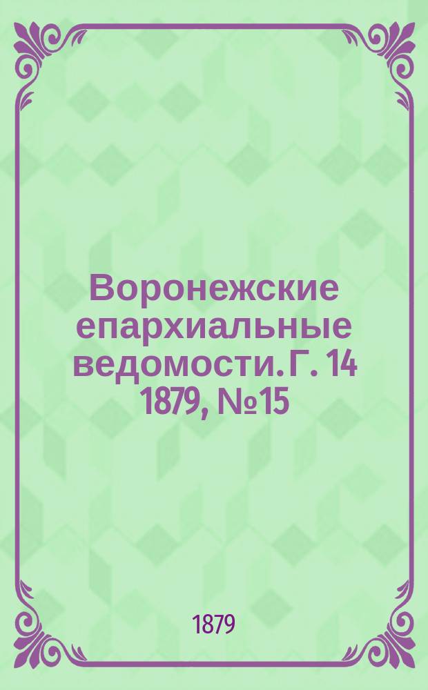 Воронежские епархиальные ведомости. Г. 14 1879, № 15