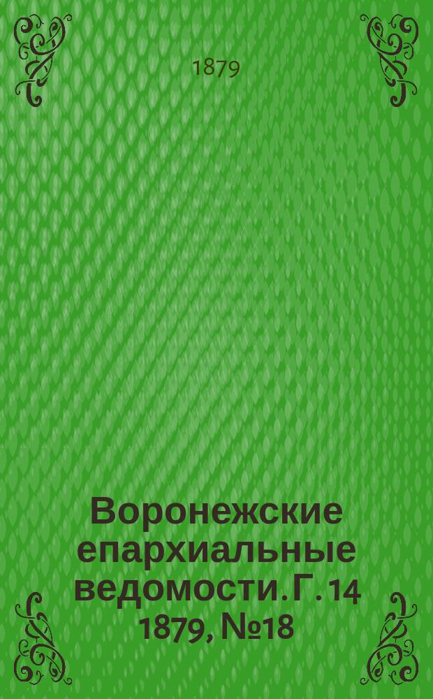 Воронежские епархиальные ведомости. Г. 14 1879, № 18