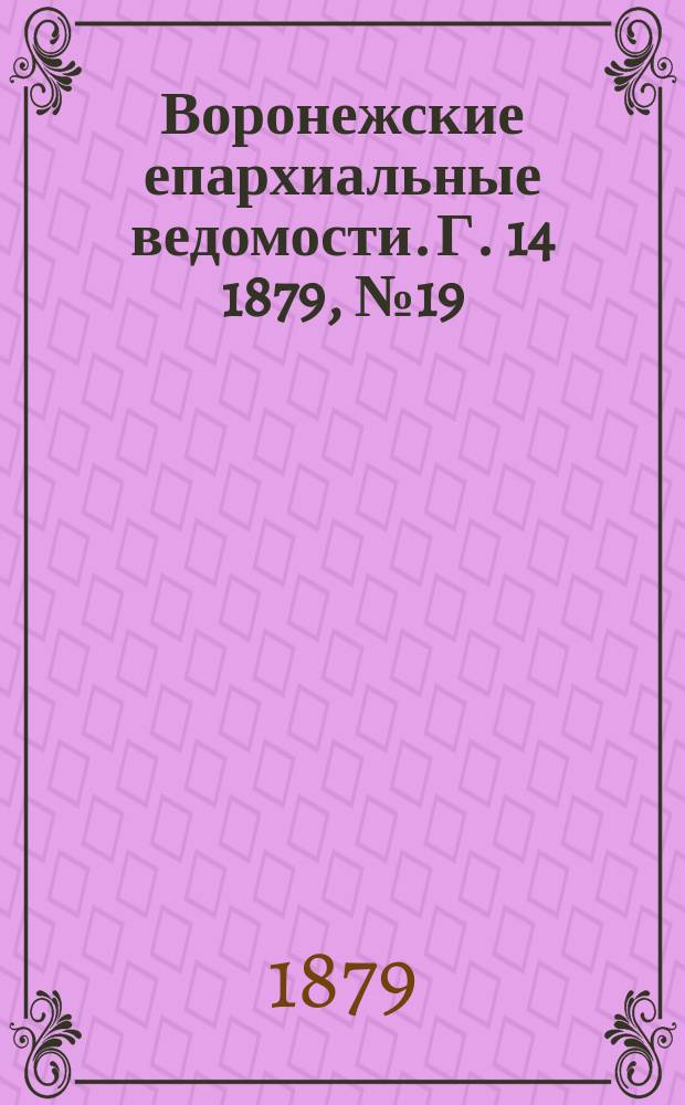 Воронежские епархиальные ведомости. Г. 14 1879, № 19