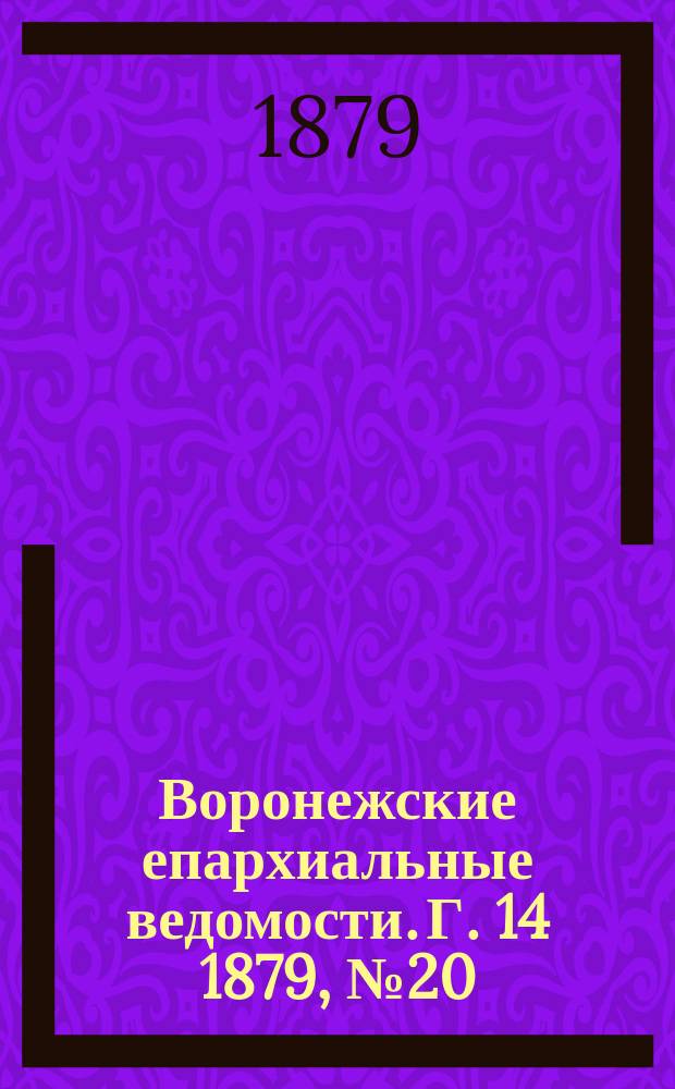 Воронежские епархиальные ведомости. Г. 14 1879, № 20