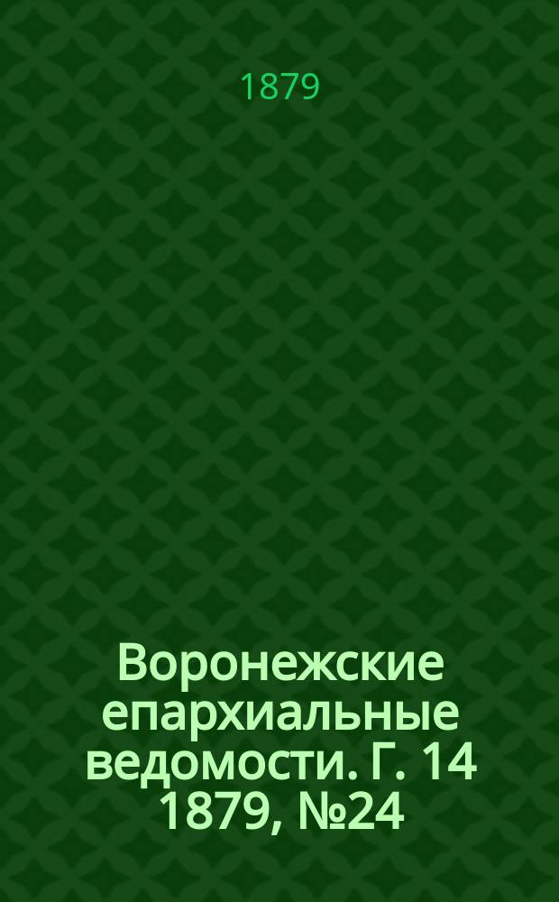 Воронежские епархиальные ведомости. Г. 14 1879, № 24