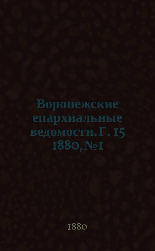 Воронежские епархиальные ведомости. Г. 15 1880, № 1