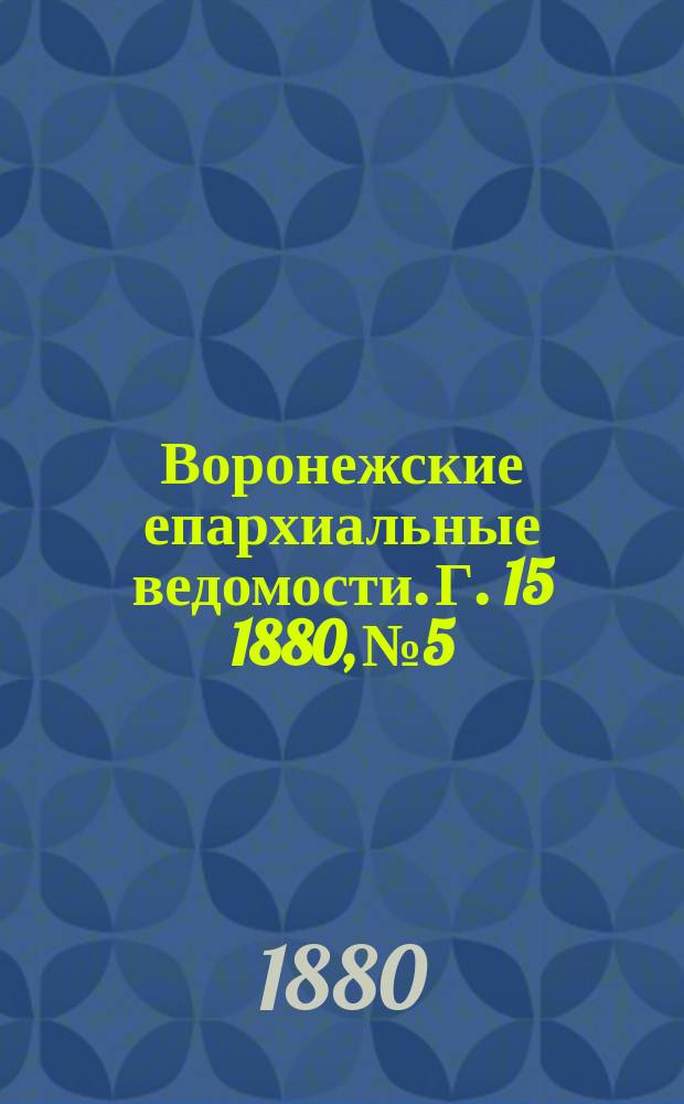 Воронежские епархиальные ведомости. Г. 15 1880, № 5