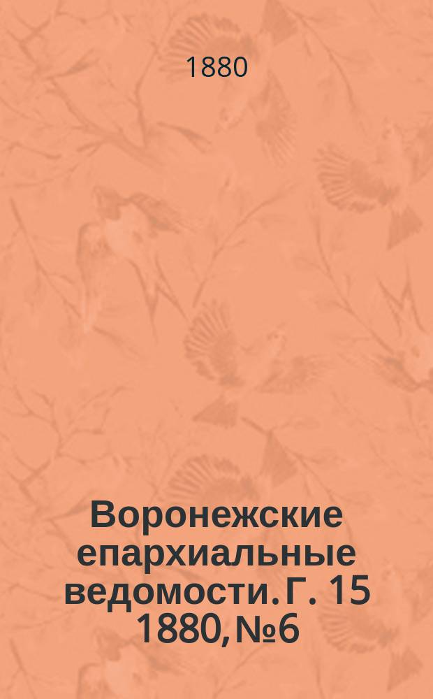 Воронежские епархиальные ведомости. Г. 15 1880, № 6