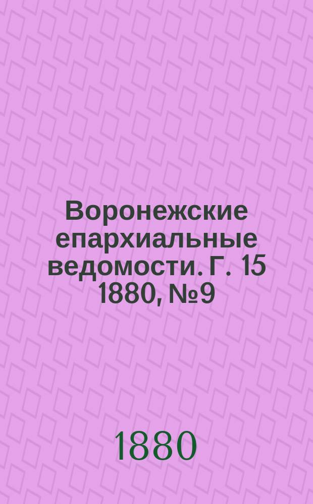 Воронежские епархиальные ведомости. Г. 15 1880, № 9