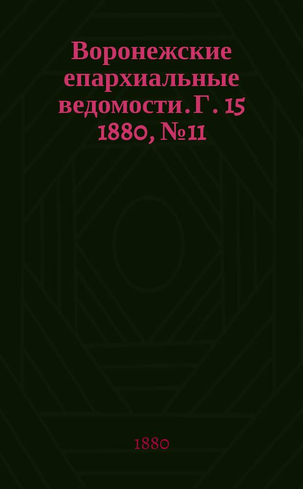 Воронежские епархиальные ведомости. Г. 15 1880, № 11