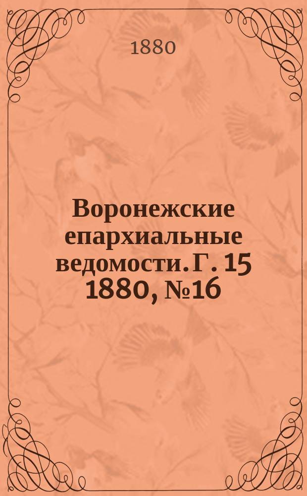 Воронежские епархиальные ведомости. Г. 15 1880, № 16