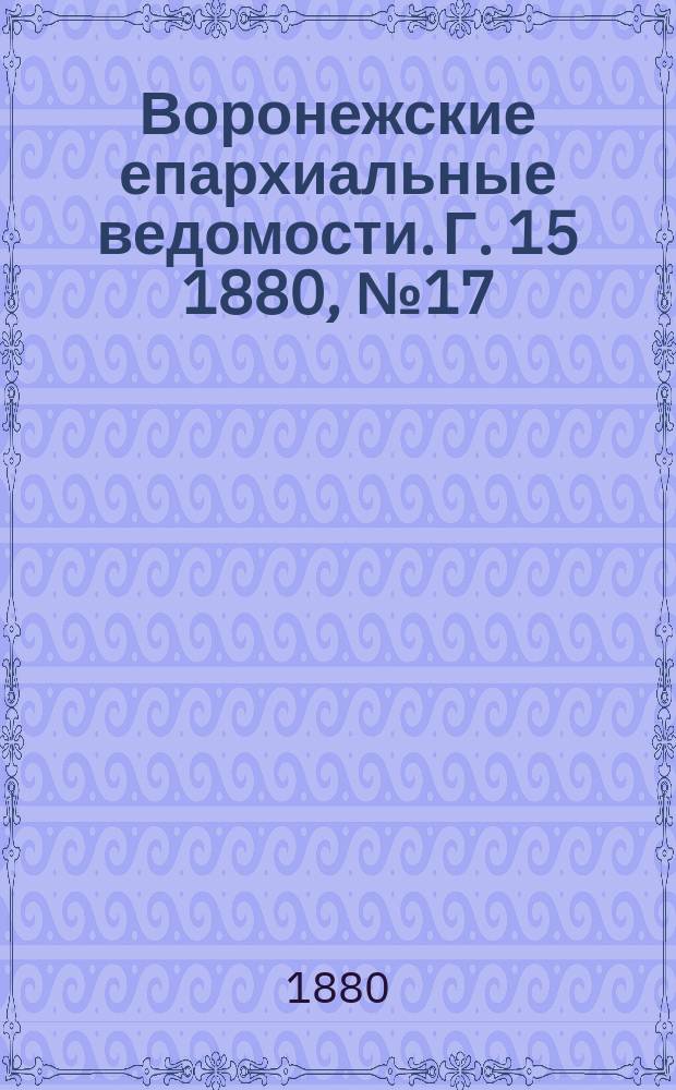 Воронежские епархиальные ведомости. Г. 15 1880, № 17