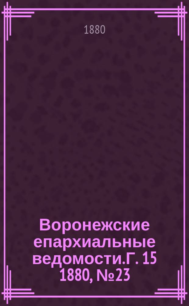 Воронежские епархиальные ведомости. Г. 15 1880, № 23