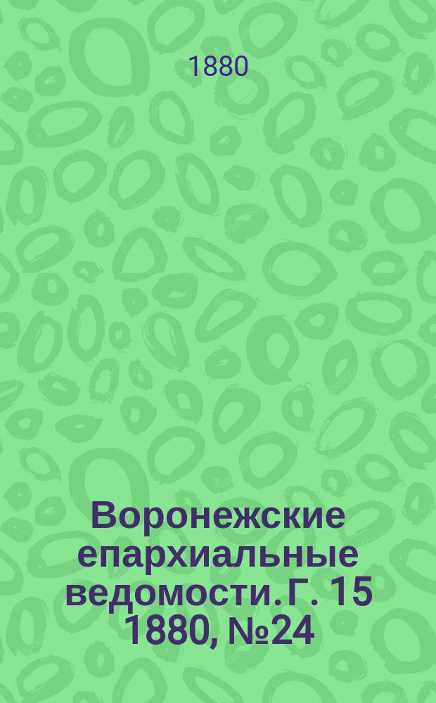 Воронежские епархиальные ведомости. Г. 15 1880, № 24