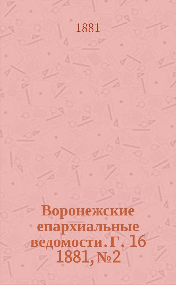 Воронежские епархиальные ведомости. Г. 16 1881, № 2