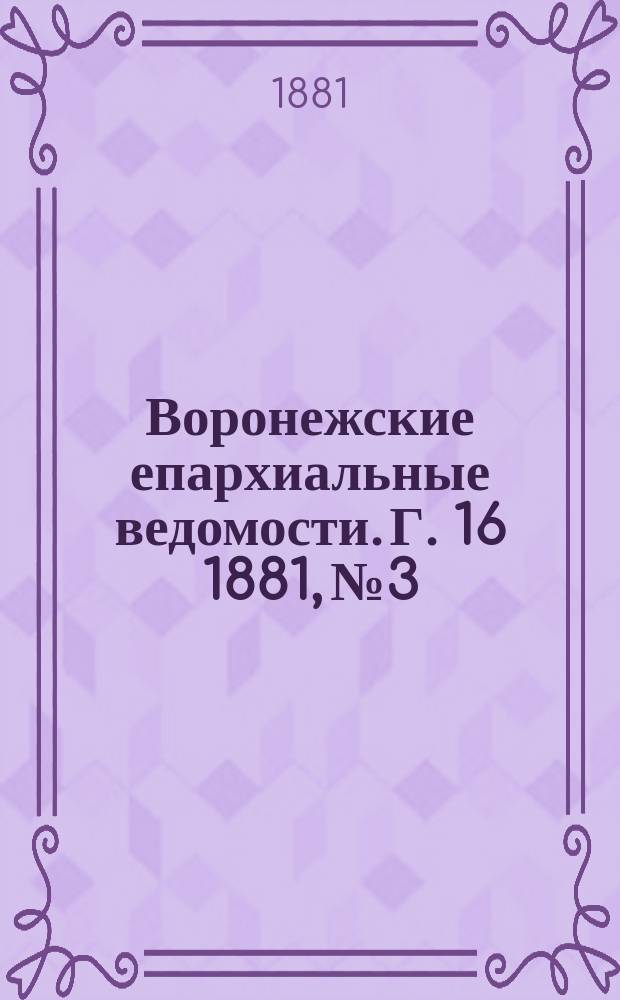 Воронежские епархиальные ведомости. Г. 16 1881, № 3