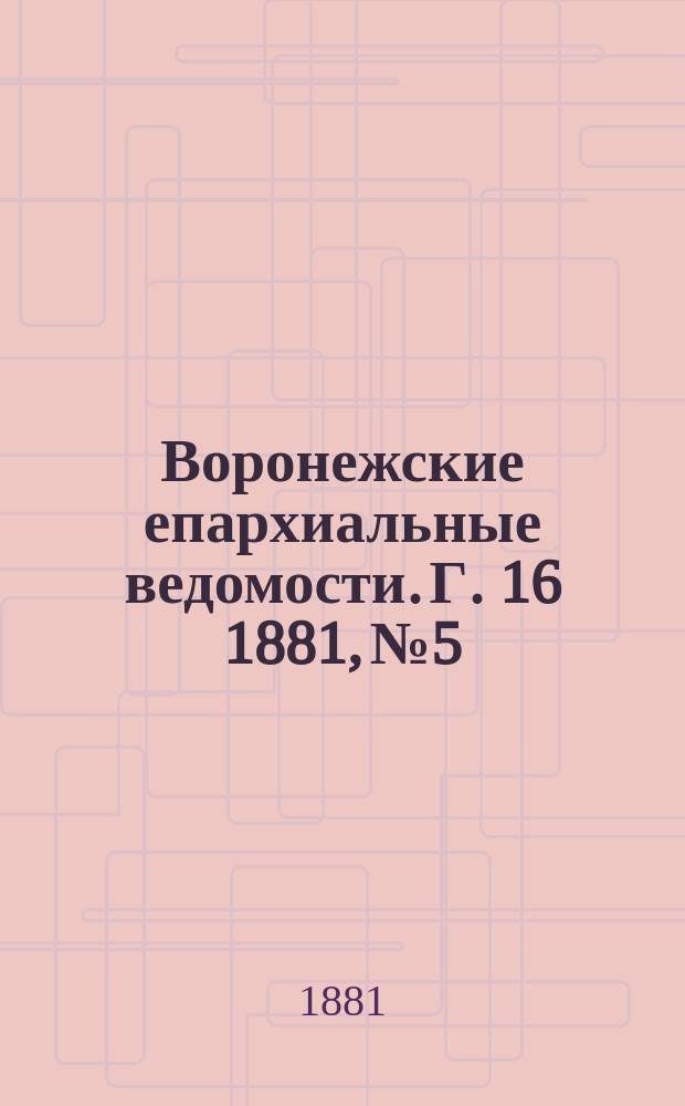 Воронежские епархиальные ведомости. Г. 16 1881, № 5