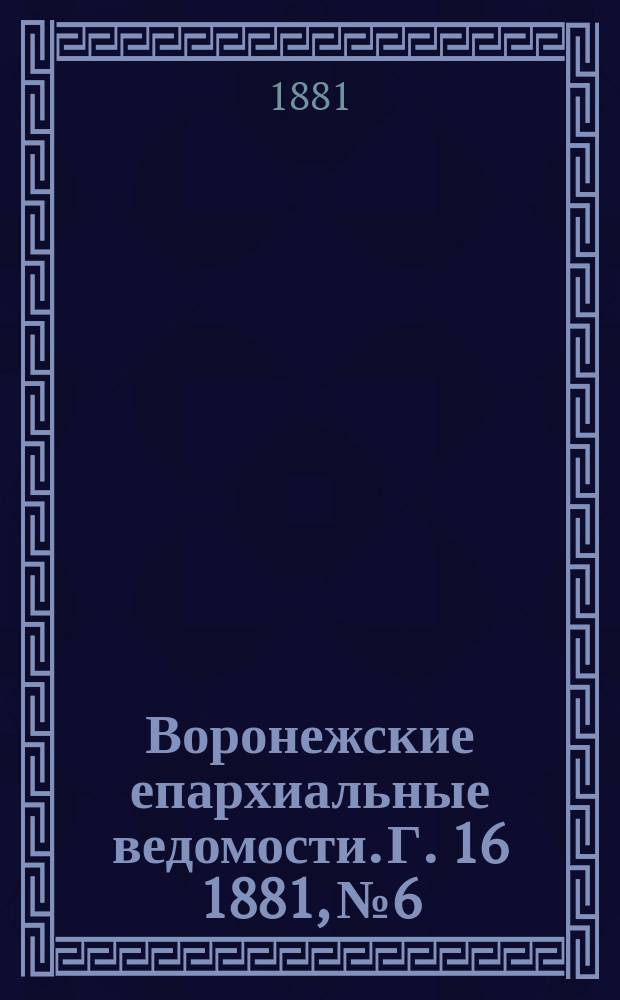 Воронежские епархиальные ведомости. Г. 16 1881, № 6
