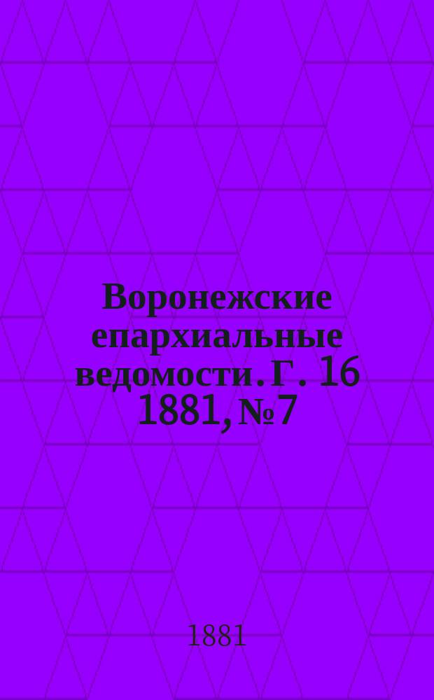 Воронежские епархиальные ведомости. Г. 16 1881, № 7