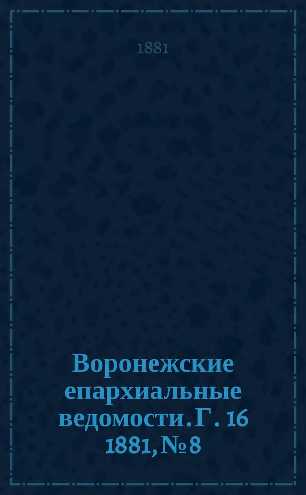 Воронежские епархиальные ведомости. Г. 16 1881, № 8