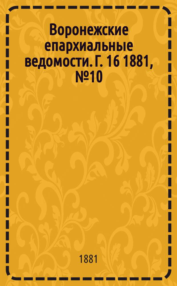 Воронежские епархиальные ведомости. Г. 16 1881, № 10
