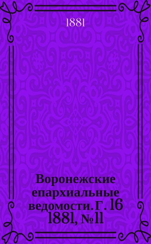 Воронежские епархиальные ведомости. Г. 16 1881, № 11