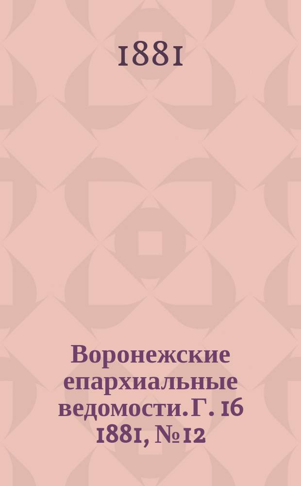 Воронежские епархиальные ведомости. Г. 16 1881, № 12